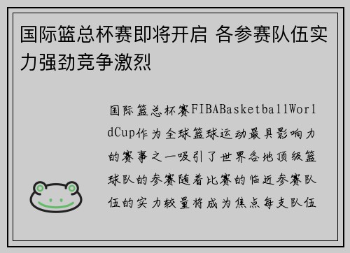 国际篮总杯赛即将开启 各参赛队伍实力强劲竞争激烈