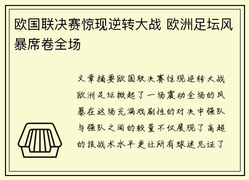 欧国联决赛惊现逆转大战 欧洲足坛风暴席卷全场