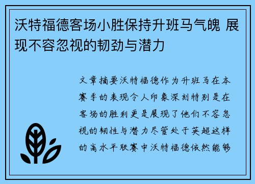 沃特福德客场小胜保持升班马气魄 展现不容忽视的韧劲与潜力