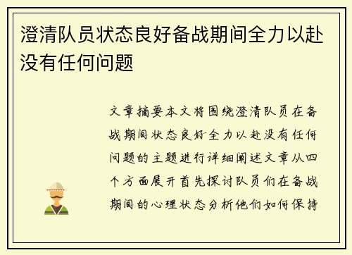 澄清队员状态良好备战期间全力以赴没有任何问题