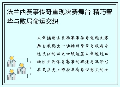 法兰西赛事传奇重现决赛舞台 精巧奢华与败局命运交织