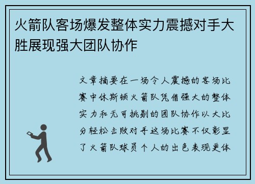 火箭队客场爆发整体实力震撼对手大胜展现强大团队协作