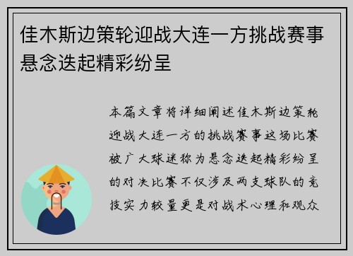 佳木斯边策轮迎战大连一方挑战赛事悬念迭起精彩纷呈