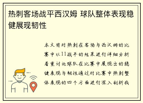 热刺客场战平西汉姆 球队整体表现稳健展现韧性