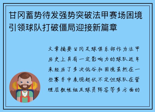 甘冈蓄势待发强势突破法甲赛场困境引领球队打破僵局迎接新篇章