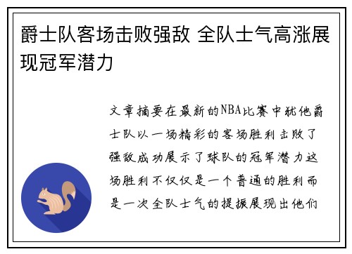 爵士队客场击败强敌 全队士气高涨展现冠军潜力