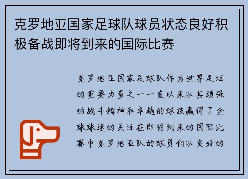 克罗地亚国家足球队球员状态良好积极备战即将到来的国际比赛