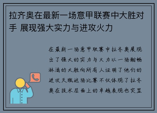 拉齐奥在最新一场意甲联赛中大胜对手 展现强大实力与进攻火力