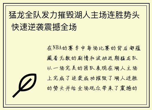 猛龙全队发力摧毁湖人主场连胜势头 快速逆袭震撼全场