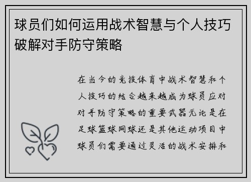 球员们如何运用战术智慧与个人技巧破解对手防守策略
