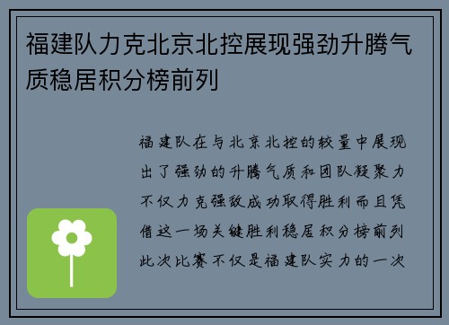 福建队力克北京北控展现强劲升腾气质稳居积分榜前列