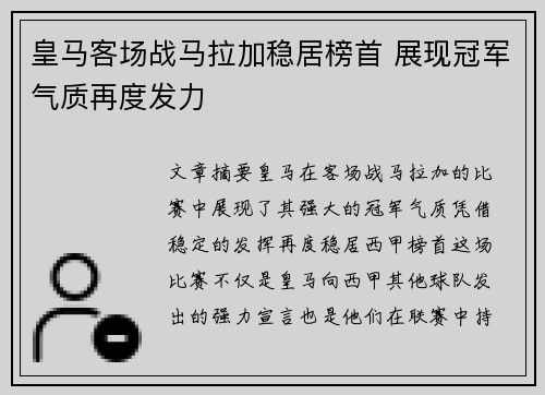 皇马客场战马拉加稳居榜首 展现冠军气质再度发力