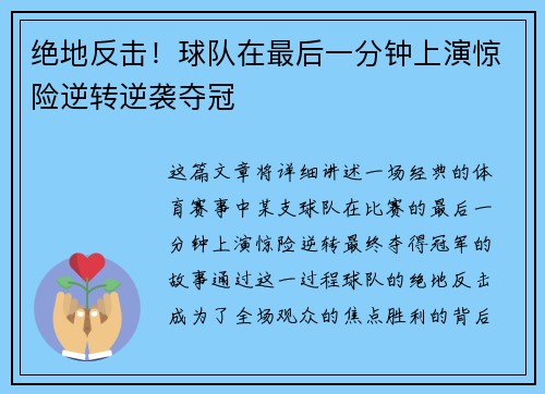 绝地反击！球队在最后一分钟上演惊险逆转逆袭夺冠