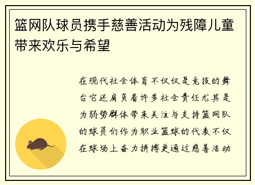 篮网队球员携手慈善活动为残障儿童带来欢乐与希望