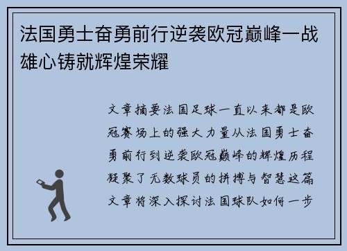 法国勇士奋勇前行逆袭欧冠巅峰一战雄心铸就辉煌荣耀