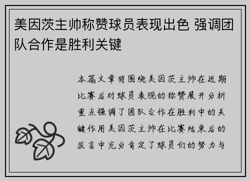 美因茨主帅称赞球员表现出色 强调团队合作是胜利关键