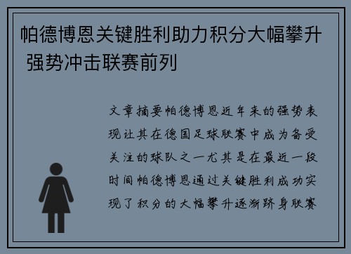 帕德博恩关键胜利助力积分大幅攀升 强势冲击联赛前列