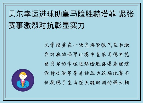 贝尔幸运进球助皇马险胜赫塔菲 紧张赛事激烈对抗彰显实力
