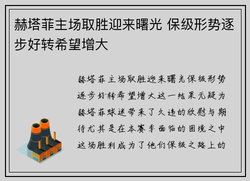赫塔菲主场取胜迎来曙光 保级形势逐步好转希望增大