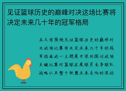 见证篮球历史的巅峰对决这场比赛将决定未来几十年的冠军格局