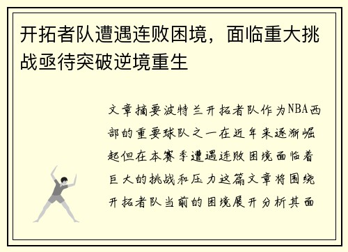 开拓者队遭遇连败困境，面临重大挑战亟待突破逆境重生