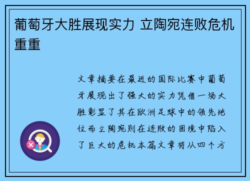 葡萄牙大胜展现实力 立陶宛连败危机重重