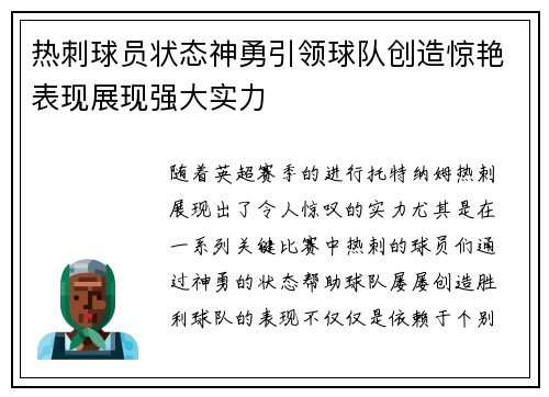 热刺球员状态神勇引领球队创造惊艳表现展现强大实力