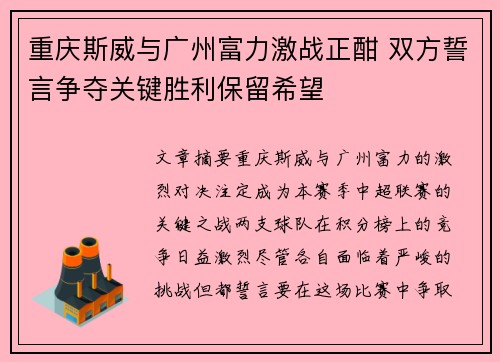 重庆斯威与广州富力激战正酣 双方誓言争夺关键胜利保留希望