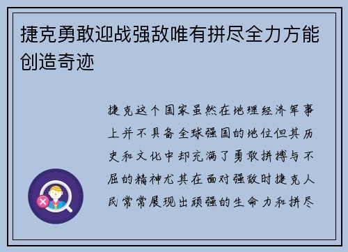 捷克勇敢迎战强敌唯有拼尽全力方能创造奇迹