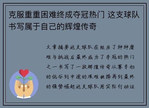 克服重重困难终成夺冠热门 这支球队书写属于自己的辉煌传奇