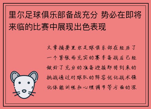 里尔足球俱乐部备战充分 势必在即将来临的比赛中展现出色表现