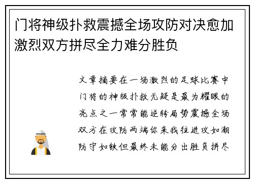 门将神级扑救震撼全场攻防对决愈加激烈双方拼尽全力难分胜负