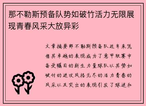 那不勒斯预备队势如破竹活力无限展现青春风采大放异彩