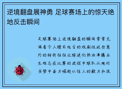 逆境翻盘展神勇 足球赛场上的惊天绝地反击瞬间