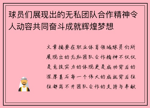 球员们展现出的无私团队合作精神令人动容共同奋斗成就辉煌梦想