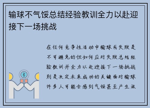 输球不气馁总结经验教训全力以赴迎接下一场挑战