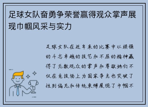 足球女队奋勇争荣誉赢得观众掌声展现巾帼风采与实力