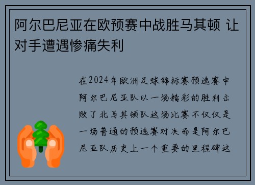 阿尔巴尼亚在欧预赛中战胜马其顿 让对手遭遇惨痛失利
