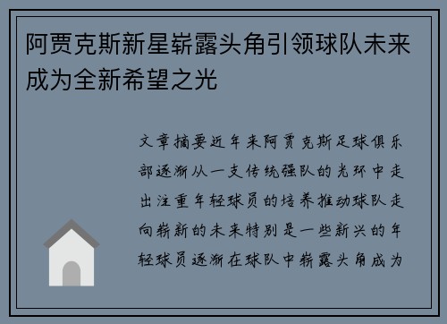 阿贾克斯新星崭露头角引领球队未来成为全新希望之光
