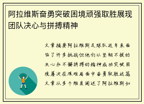 阿拉维斯奋勇突破困境顽强取胜展现团队决心与拼搏精神