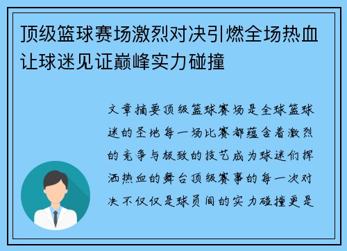 顶级篮球赛场激烈对决引燃全场热血让球迷见证巅峰实力碰撞