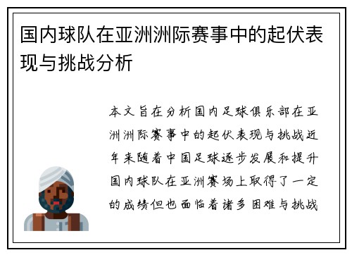 国内球队在亚洲洲际赛事中的起伏表现与挑战分析