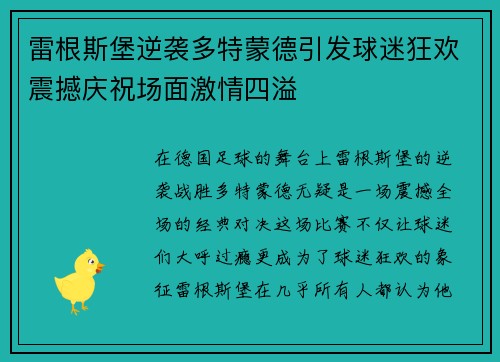 雷根斯堡逆袭多特蒙德引发球迷狂欢震撼庆祝场面激情四溢