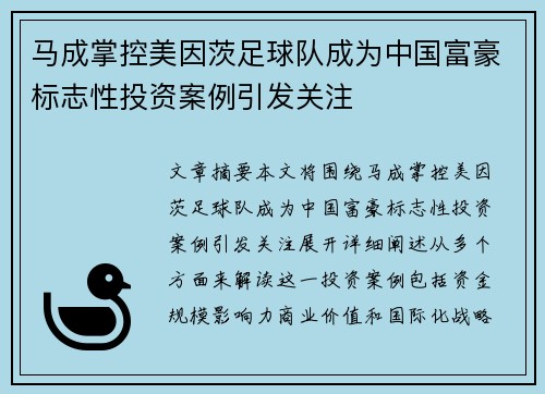 马成掌控美因茨足球队成为中国富豪标志性投资案例引发关注