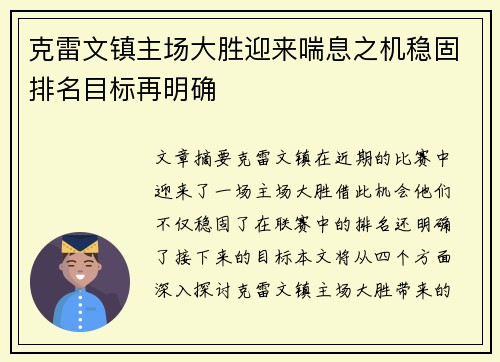 克雷文镇主场大胜迎来喘息之机稳固排名目标再明确