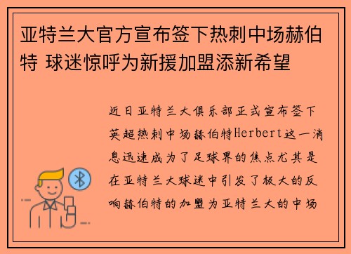 亚特兰大官方宣布签下热刺中场赫伯特 球迷惊呼为新援加盟添新希望