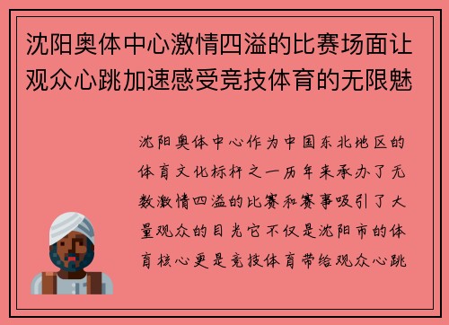 沈阳奥体中心激情四溢的比赛场面让观众心跳加速感受竞技体育的无限魅力