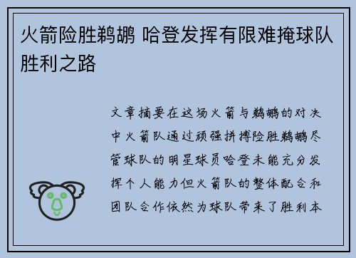 火箭险胜鹈鹕 哈登发挥有限难掩球队胜利之路
