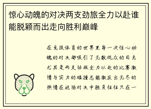 惊心动魄的对决两支劲旅全力以赴谁能脱颖而出走向胜利巅峰