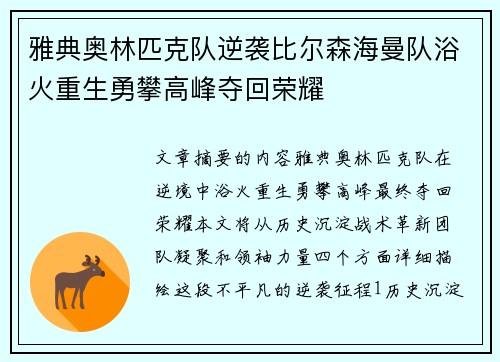 雅典奥林匹克队逆袭比尔森海曼队浴火重生勇攀高峰夺回荣耀